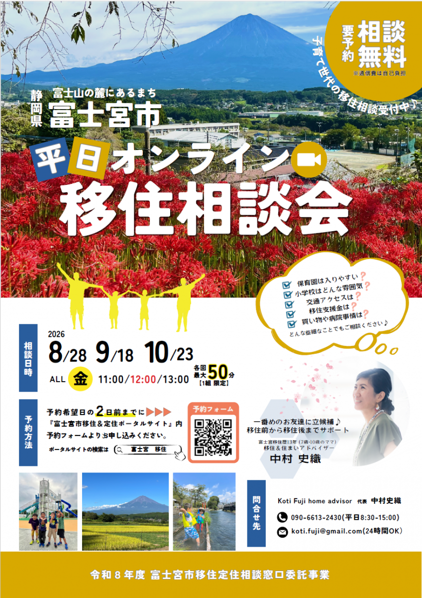 【富士宮市】８月28日（金）オンライン移住相談会！